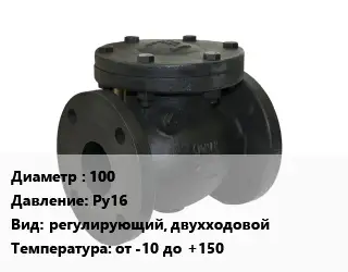 Клапан чугунный 100 Ру16 регулирующий, двухходовой от -10 до +150